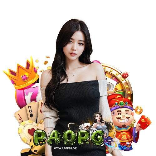 paopg โปรโมชั่น